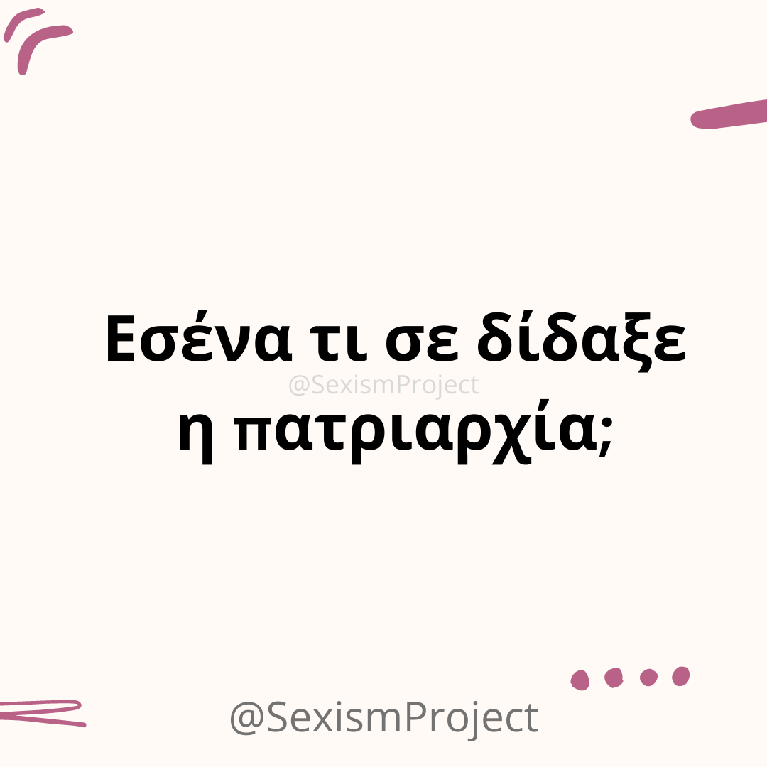 Εσένα τι σε δίδαξε η πατριαρχία;