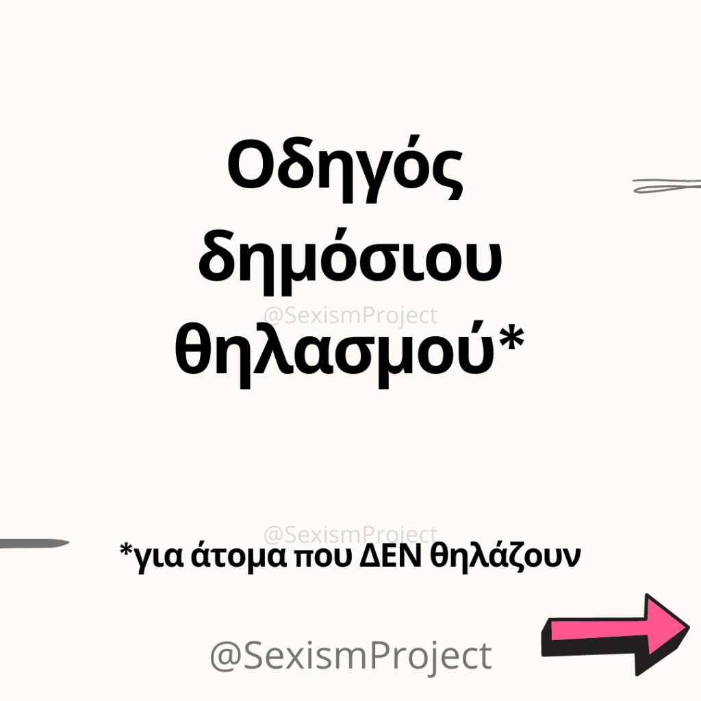 Οδηγός δημόσιου θηλασμού για άτομα που δε&nbsp;θηλάζουν