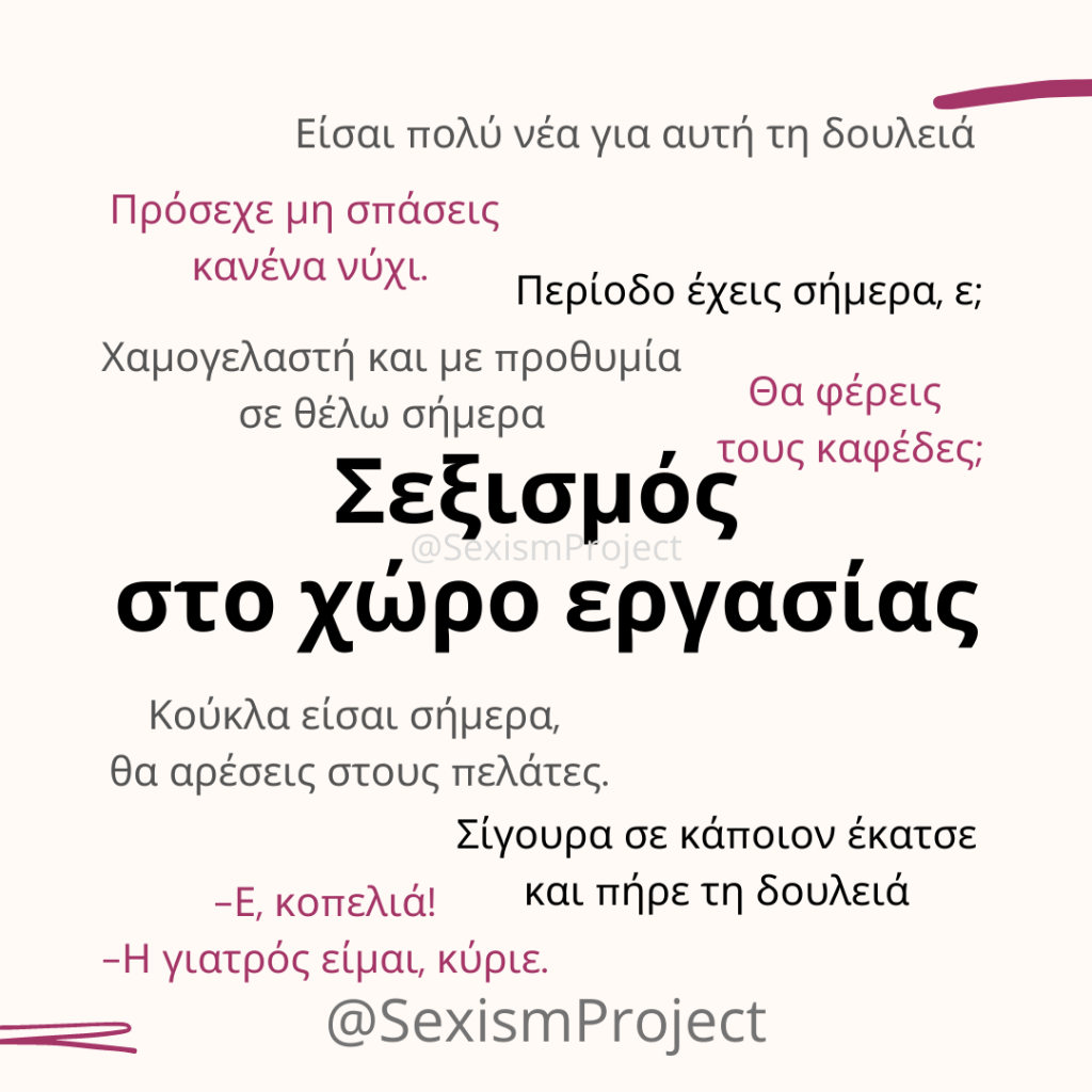 Σεξισμός στο χώρο&nbsp;εργασίας