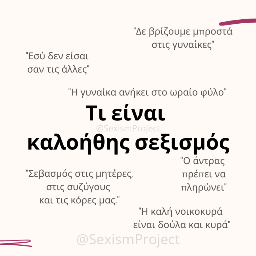 Τι είναι καλοήθης&nbsp;σεξισμός