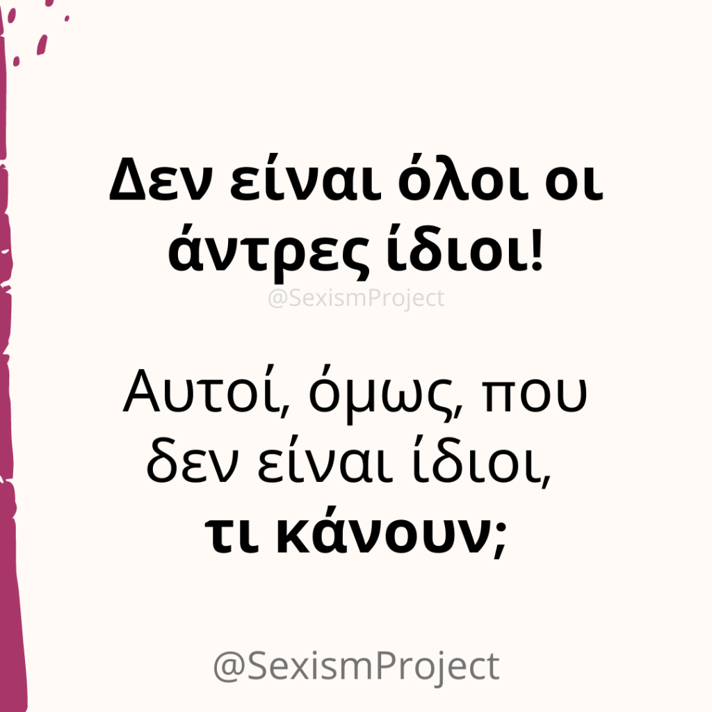 «Δεν είναι όλοι οι άντρες ίδιοι!»