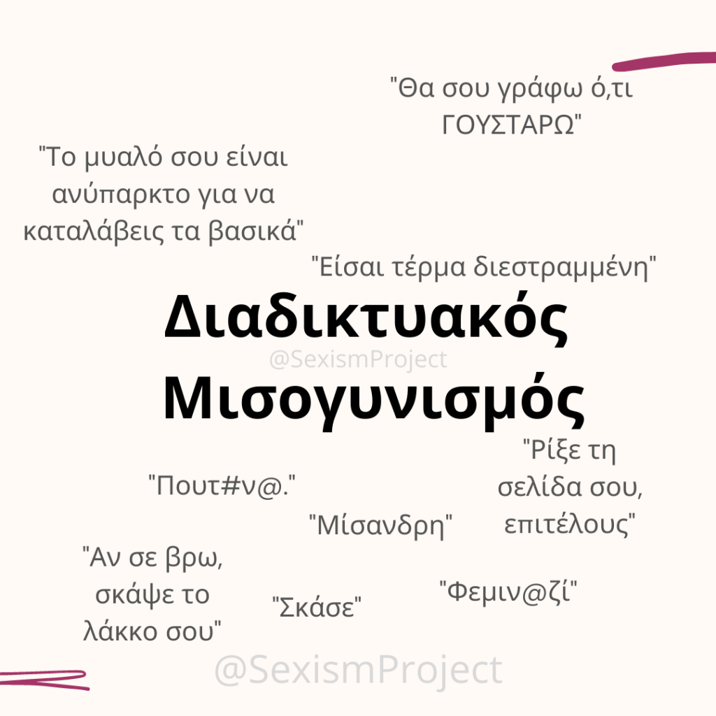 Διαδικτυακός μισογυνισμός