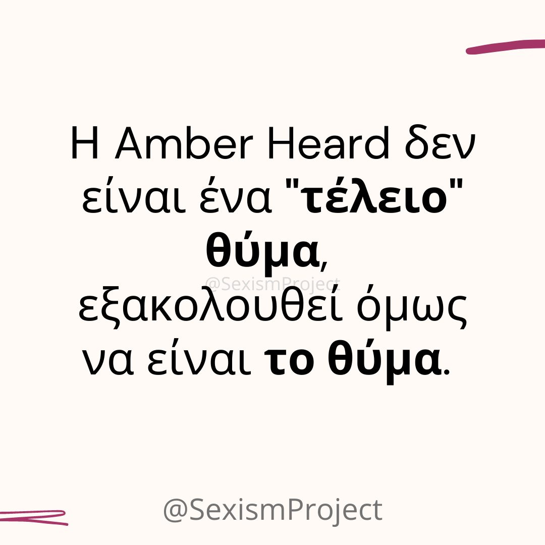 Η Amber Heard δεν είναι ένα “τέλειο” θύμα, εξακολουθεί όμως να είναι το θύμα.
