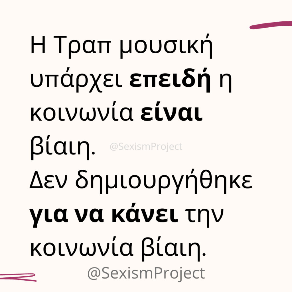 Τραπ Μουσική: Μισογυνισμός, σεξισμός, βία
