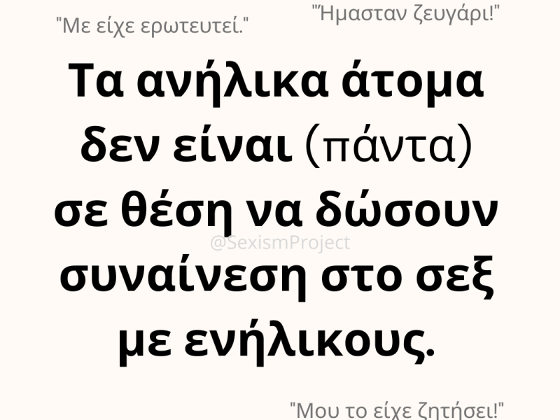 Τα ανήλικα άτομα δεν είναι (πάντα) σε θέση να δώσουν συναίνεση στο σεξ με&nbsp;ενήλικους.