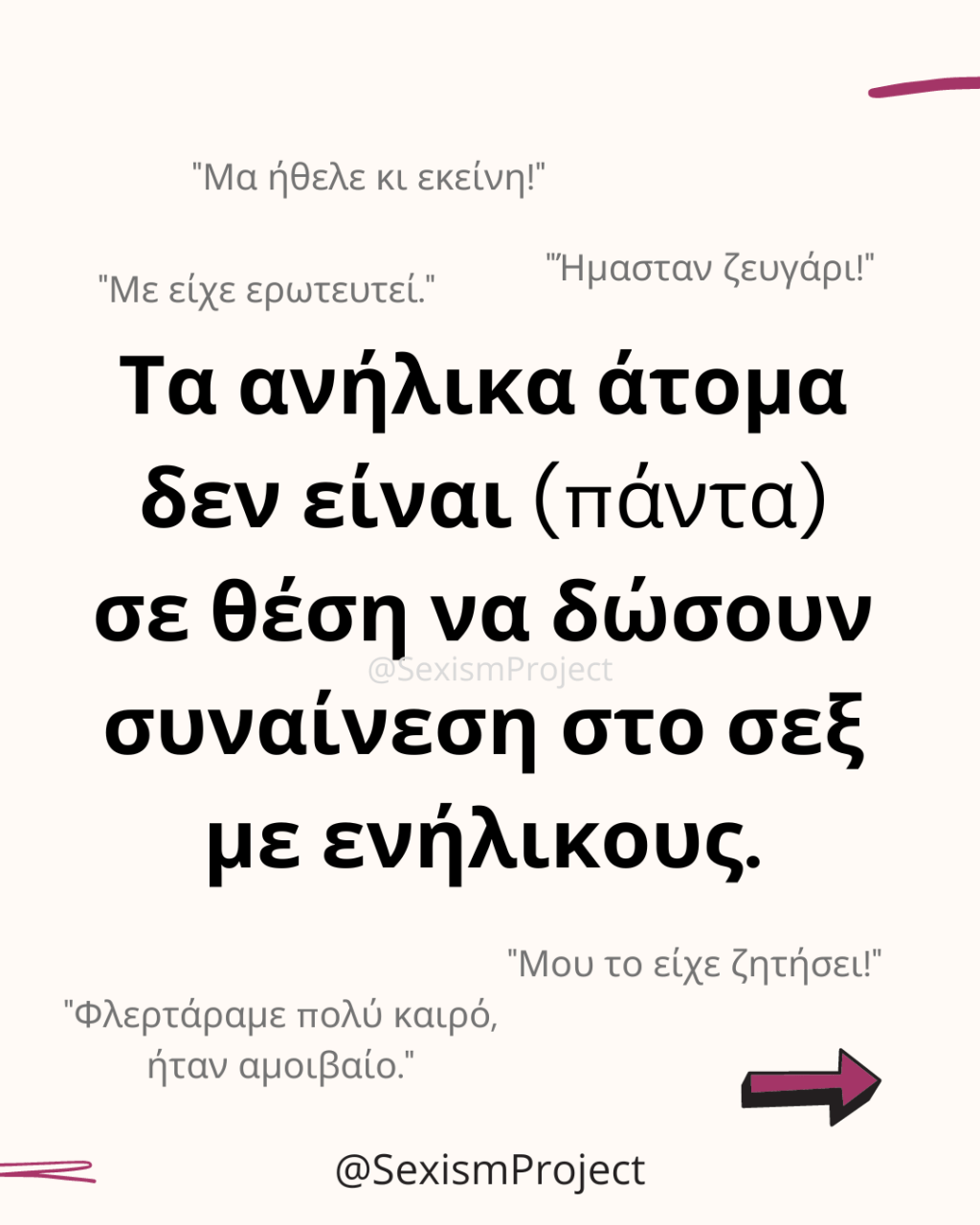 Τα ανήλικα άτομα δεν είναι (πάντα) σε θέση να δώσουν συναίνεση στο σεξ με ενήλικους.