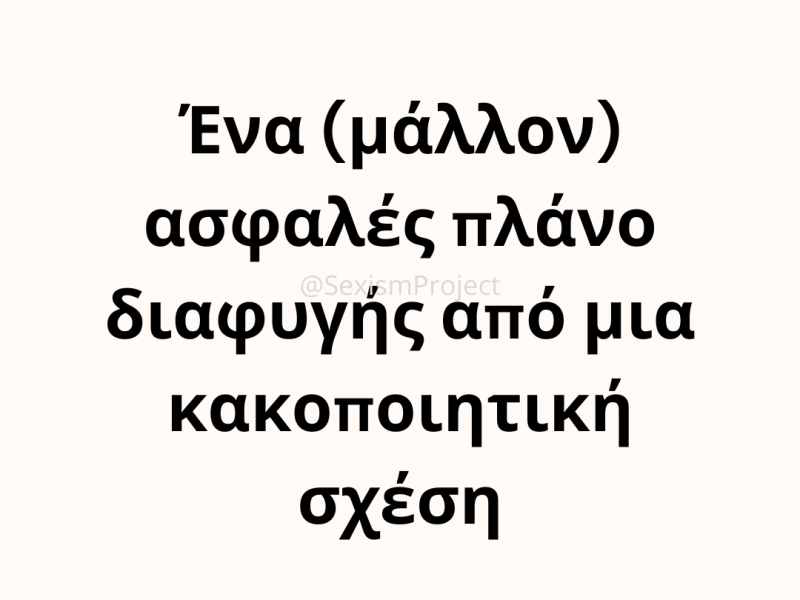 Ένα (μάλλον) ασφαλές πλάνο διαφυγής από μια κακοποιητική&nbsp;σχέση