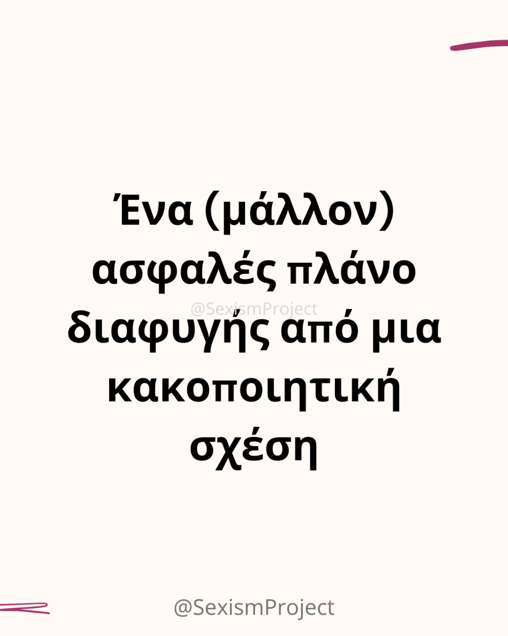 Ένα (μάλλον) ασφαλές πλάνο διαφυγής από μια κακοποιητική σχέση