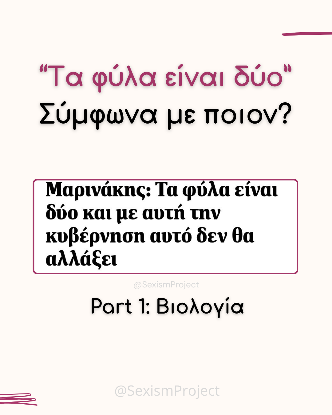 Τα φύλα είναι μόνο δύο; Σύμφωνα με ποιον;